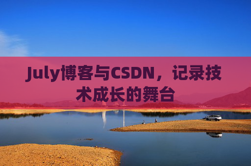 CSDN博客电脑,技术分享与学习的最佳伙伴